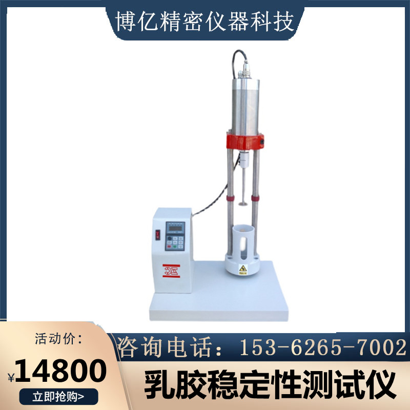 高速机械稳定性测定仪乳胶测试仪胶乳原料剪切性能检测机稳仪器