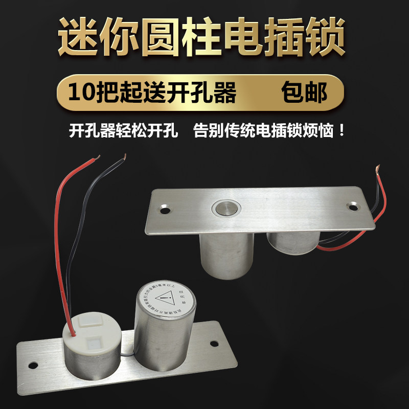 包邮新款圆柱迷你电插锁门禁锁小型暗装嵌入式电子锁电控锁不锈钢