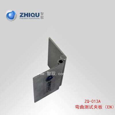 【智取 ZQ-013A 弯曲测试夹板EN玩具安全挠曲测试夹板