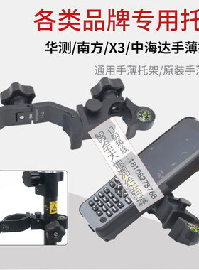 原装通用RTK中海达南方X3华测科力达合众思壮GPS思拓力 手簿托架
