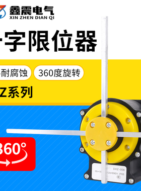 十字限位器DXZ-006QZR起重机天车机械专用行程限位开关FCR01GG