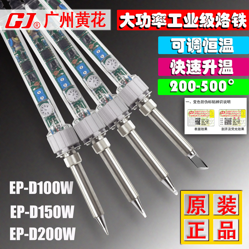 广州黄花大功率调温电烙铁EP-D100 60W/100W/200W恒温洛铁P-907S