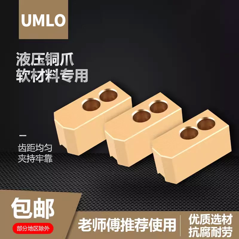 UMLo三爪液压卡盘动力夹头油压软爪生爪卡脚铜爪6 8 10寸材质铜