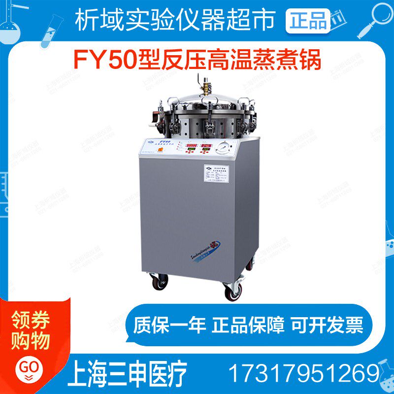 上海三申FY50型反压高温灭菌锅50升定时数控高温蒸煮锅