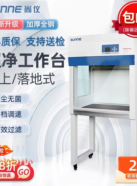 尚仪超净工作台实验室无尘单双人净化工作台无菌操作洁净台不锈钢