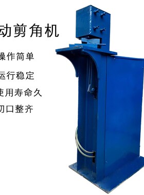 气动剪角机不锈钢切角机开角机冲切角剪口