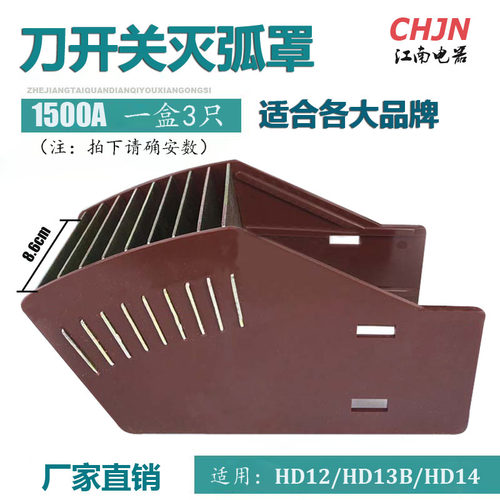 灭弧罩 1500A刀开关配件 适合 HD12/HD13/HD14 现货 一盒3只 31元