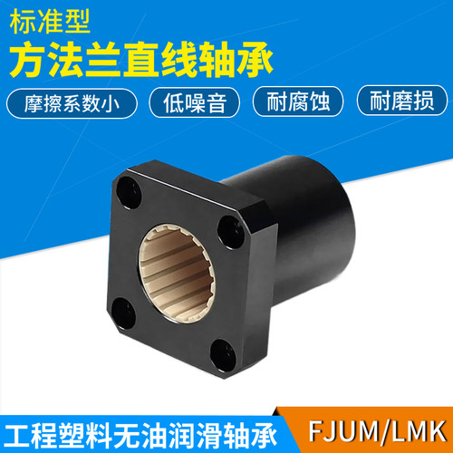 方法兰型塑料直线轴承铝塑 FJUM/LIN-01RT 12 16 20 25 30 35 40L