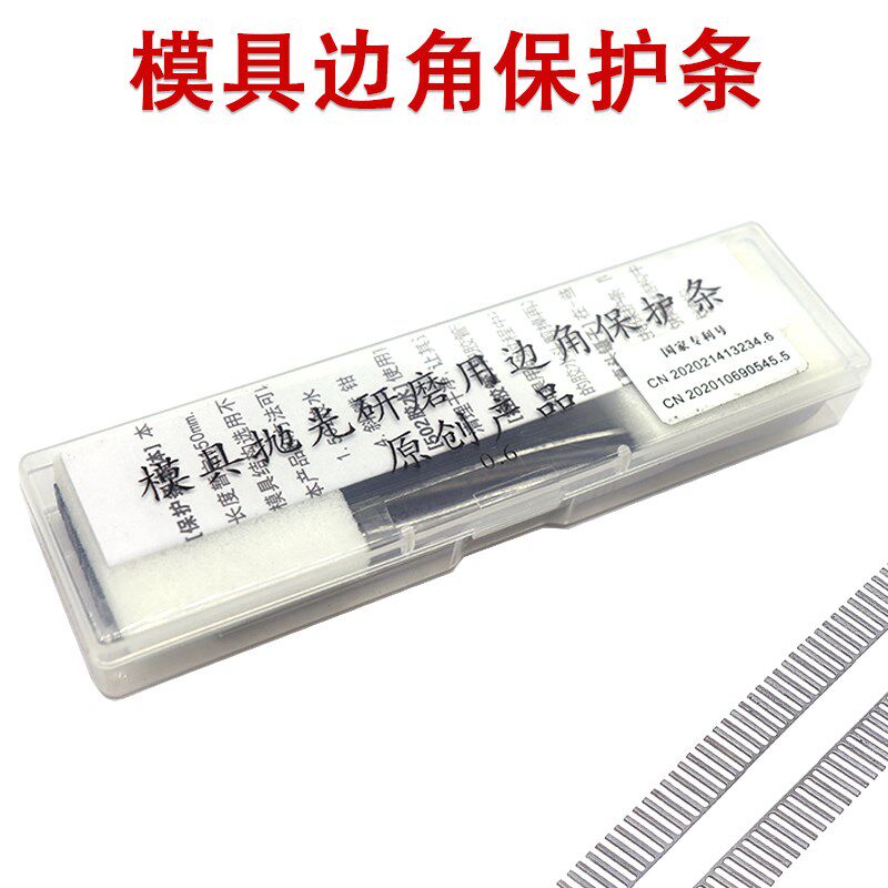 模具边角保护条防塌角贴片模具抛光研磨用边角保护贴利口保护铁片