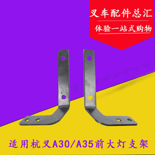 叉车配件 适用A30前大灯支架 A35 A38灯架 叉车大灯支架 分左右
