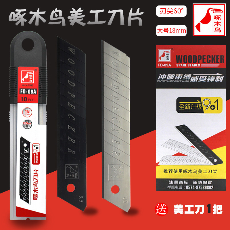 宁波啄木鸟FD-09A美工刀片18mm大号壁纸墙纸刀片裁纸刀片切割刀片