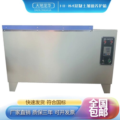 HJ-84混凝土加速养护箱SY84水泥快速养护箱砼恒温恒湿标准养护箱