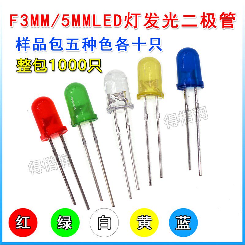 发光二极管F3 F5红绿黄蓝白色直插灯珠元件包多种 3mm 5mmLED整包