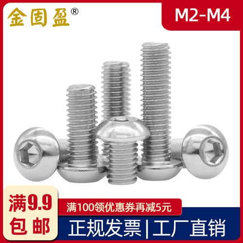 304不锈钢圆头内六角螺丝 M2M2.5M3M4 蘑菇头圆杯螺钉ISO7380