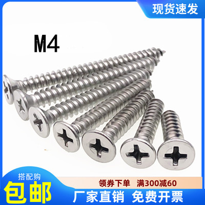 M4*6x8x10x16x20x25x30x35x40不锈钢304沉头平头十字自攻螺丝钉