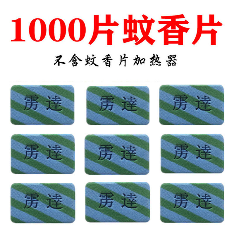 正品电热蚊香片1000片酒店宾馆客栈专用无味驱蚊药片无加热器包邮