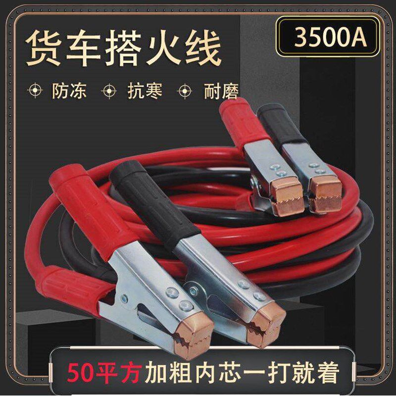 汽车电瓶连接救援搭火线12V-24V卡车越野轿车通用搭火线防冻加粗
