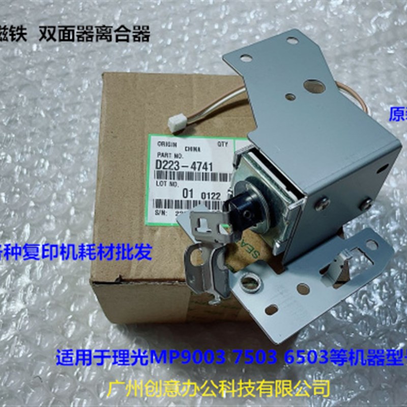 Y理光MP7503 6503 9003双面器电磁铁离合器原装正品D223-4741