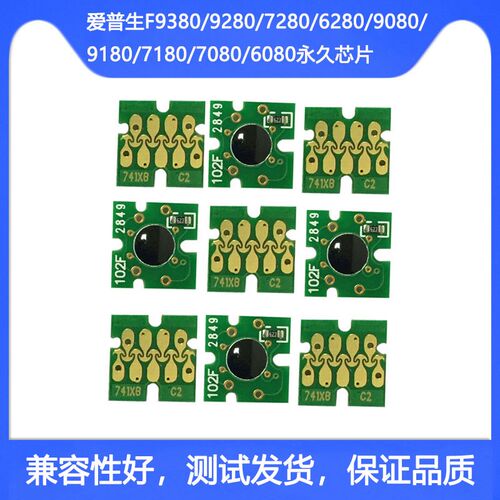 兼容爱普生Epson Surecolor F7180 F7080 F6080 打印机永久芯片