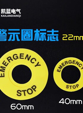 大急停按钮开关22mm按钮标牌框急停警示圈标志STOP 40/60mm100片