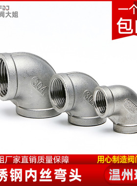 304不锈钢内丝弯头90度直角内牙内螺纹丝扣水管接头配件1寸4分6分