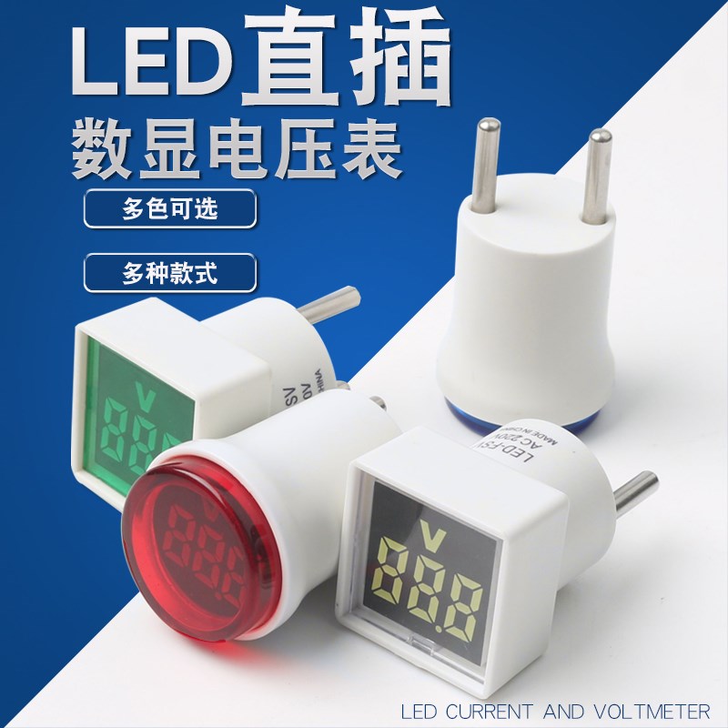 方形电压表直插欧规插头式家用数字交流电压表方形指示灯AC220V