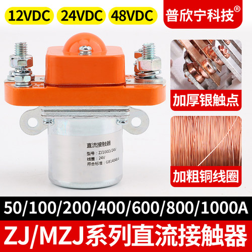 直流接触器MZJ-50/100/200/400A电动车三轮车电瓶DC12V24V48V60V