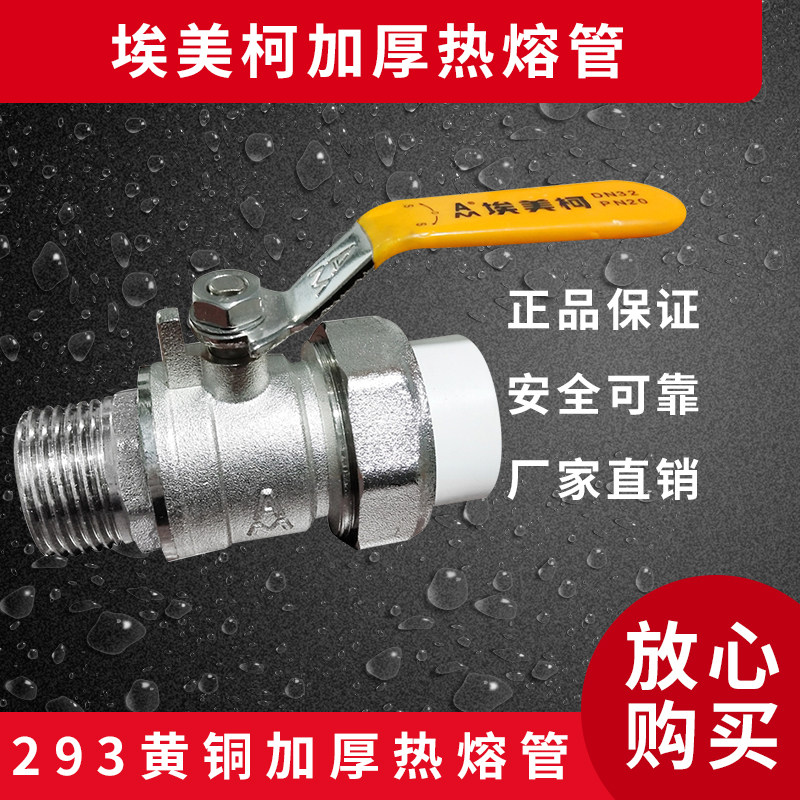 埃美柯293PPR单头外丝活接球阀D253/4(内有规格)
