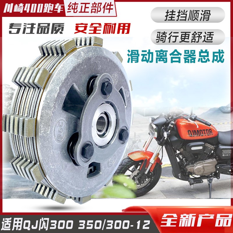 适用于钱江闪300闪350/QJS300-15摩托车滑动离合器总成舒适省力