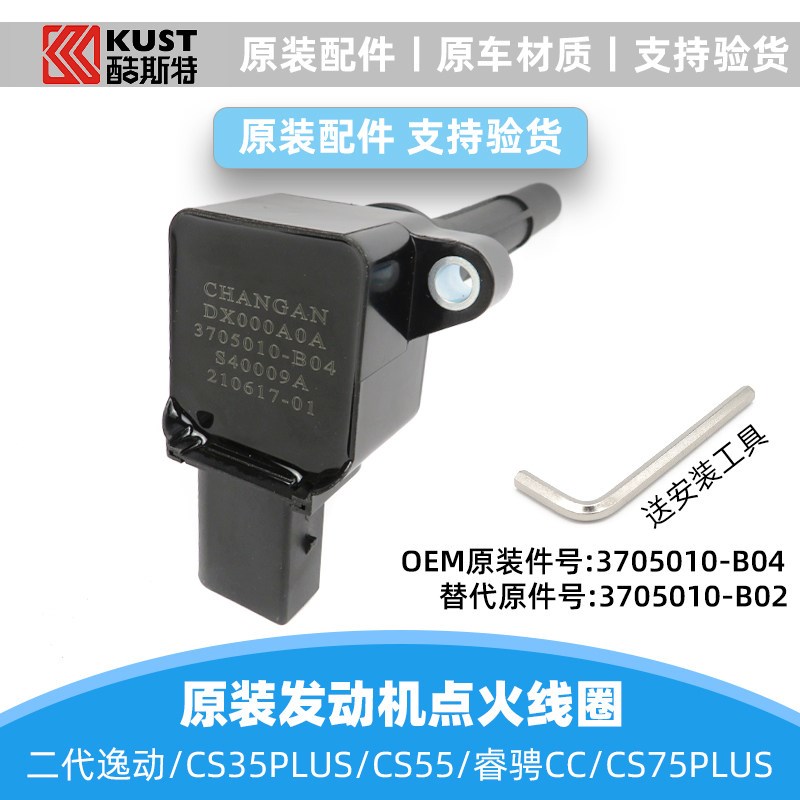 适配长安逸动cs75Pcs551.5Tcs85x7睿骋cc锐程原装B04点火线圈高压