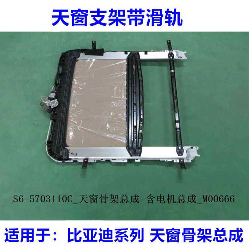 比亚迪F3 天窗骨架总成L3 G3 F6 G6 速锐 思锐 S6 S7天窗玻璃支架