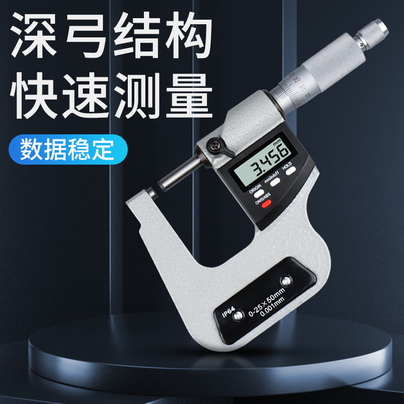禾木电子数显深弓架千分尺0-25mm高精度0.001测板厚深跨度千分尺