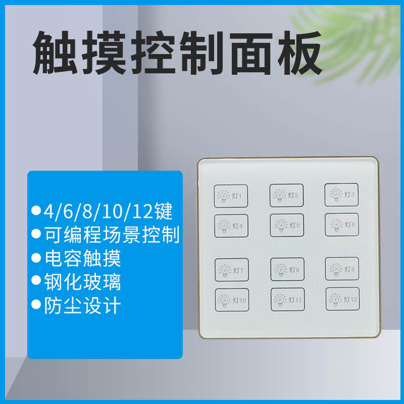 触摸面板RS485智能调光照明控制模块12可编程场景定制86标准包邮
