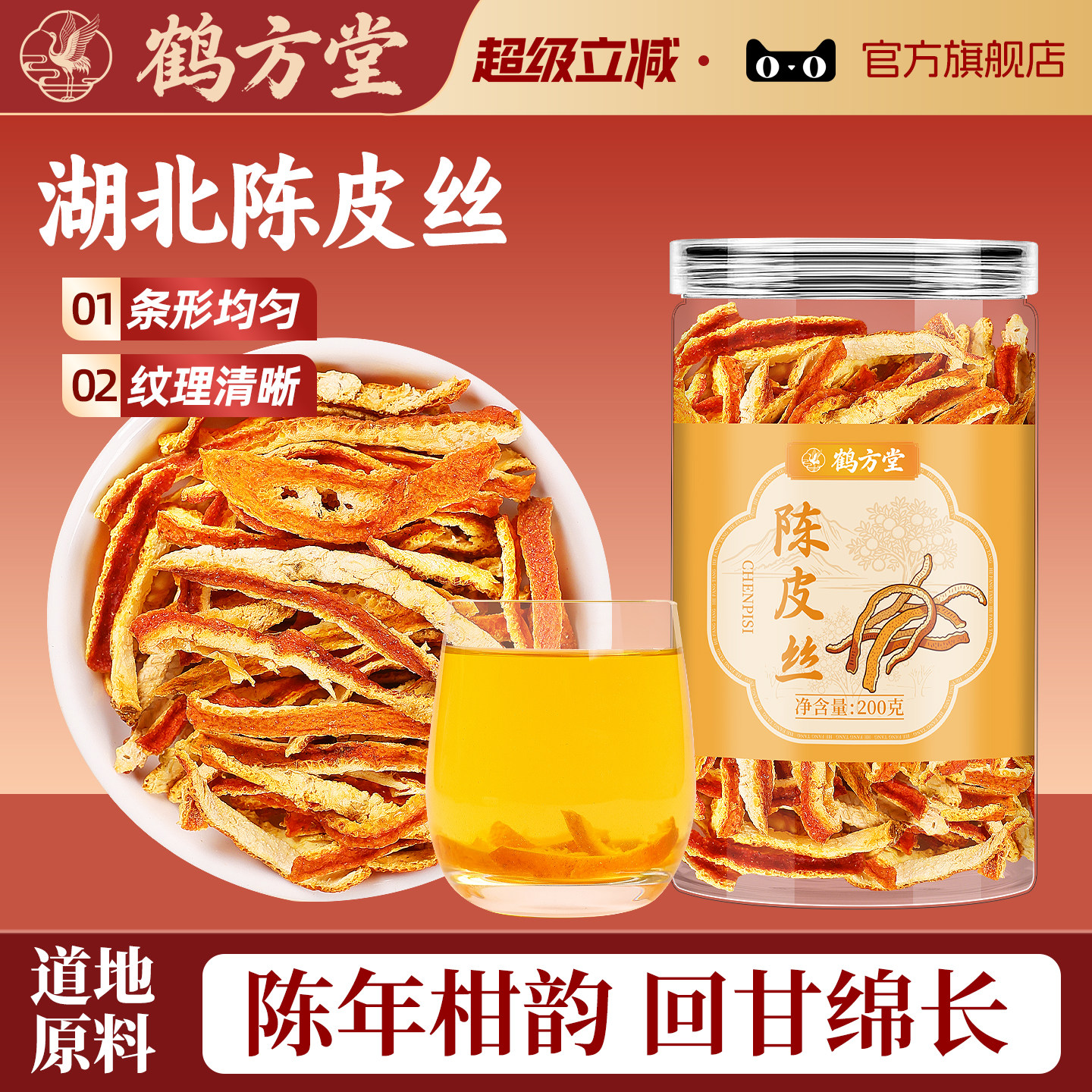 陈皮丝广东茶正宗老干橘皮泡水喝200g中药材正品官方旗舰店正品