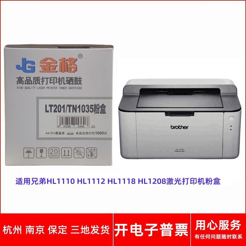 金格LT201/TN1035 适用兄弟HL1110 HL1112 HL1118 1208打印机粉盒