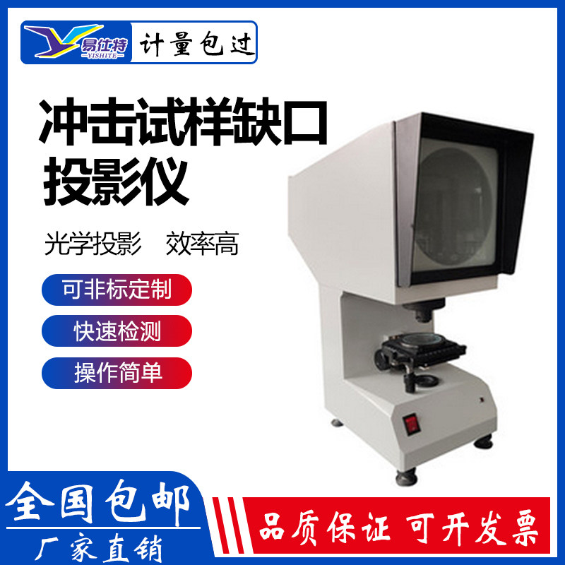 夏比投影仪冲击试样缺口UV型仪器设备机台光学放大试验器检测实验