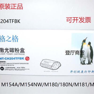 格之格激光碳粉盒NT-CH204TFBK 硒鼓 M154A M154NW M180 M181FW