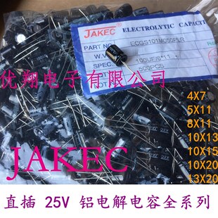 JAKEC 25V铝电解电容10UF22UF47UF100UF220UF470UF1000UF~2200UF