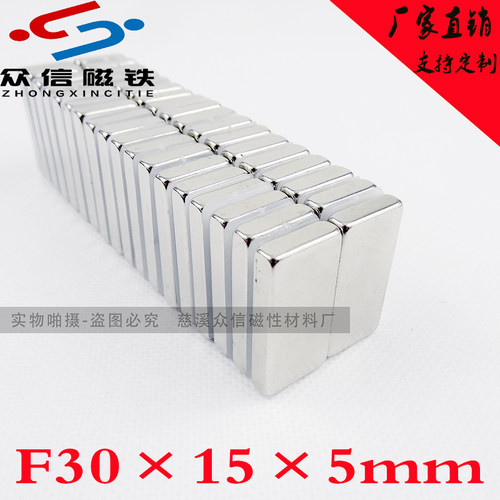 钕铁硼强磁吸铁石 稀土永磁强磁钢 长方形强力磁铁30*15*5mm
