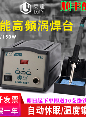 莱谊203H恒温高频涡流焊台90W 205H调温电焊台电烙铁套装150W