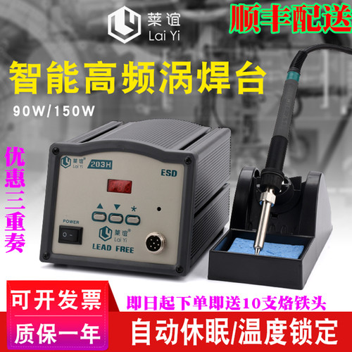 莱谊203H恒温高频涡流焊台90W 205H调温电焊台电烙铁套装150W