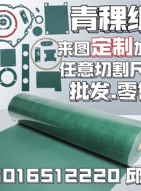 青稞纸背胶1MM青壳纸覆膜6520绝缘纸DMD垫片定做制加工切片密封垫
