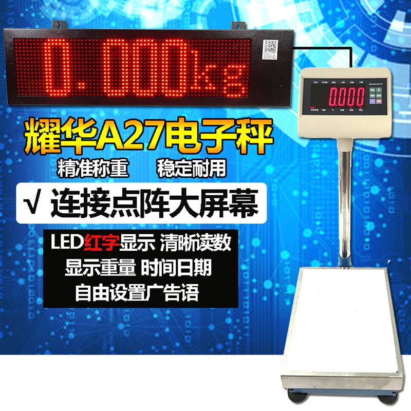 耀华A27电子秤连接点阵大屏幕三寸五寸可设广告语显示重量时间