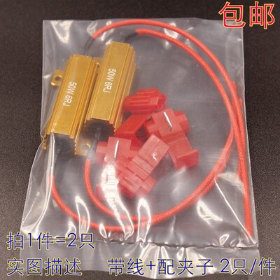 汽车LED电阻解码器25W 50W 6R 8R刹车转向灯故障解码器防频闪改装