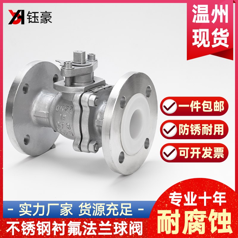 304不锈钢衬四氟法兰球阀耐腐蚀316L衬氟手动阀门开关DN50 80 100