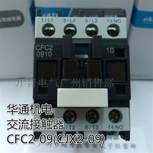 华通机电交流电磁接触器 CFC2-0910 CJX2-0910 0901 AC220V