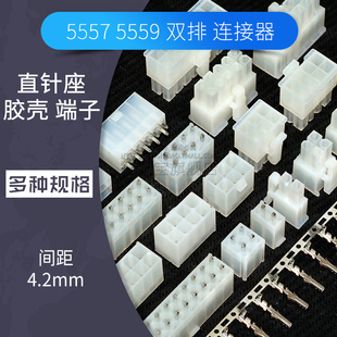 5557插头胶壳5569直针座插座4.2mm连接器电源双排接插件接线端子