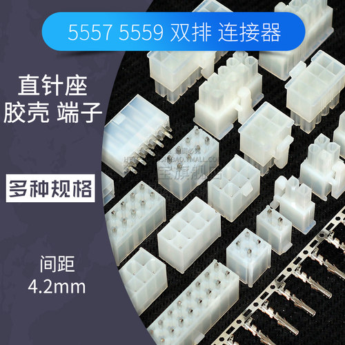 5557插头胶壳5569直针座插座4.2mm连接器电源双排接插件接线端子