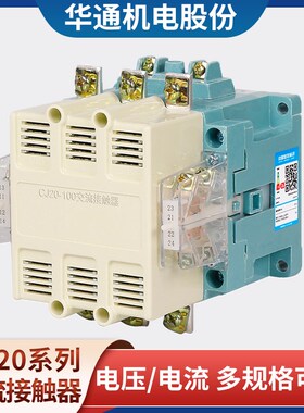 华通FATO交流接触器CFC20-63/100/160/250/630A三相380v银触点