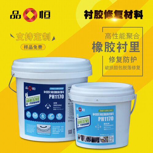 品恒PH1170衬胶修补剂烟气脱硫污水处理管道电厂阳床混床设备修复